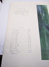 Load image into Gallery viewer, 1979 Set of 16 Chinese Art Prints
